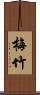 梅竹 Scroll