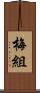 梅組 Scroll