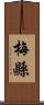 梅縣 Scroll