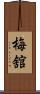 梅舘 Scroll