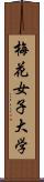 梅花女子大学 Scroll