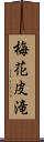 梅花皮滝 Scroll