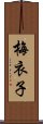 梅衣子 Scroll