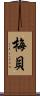 梅貝 Scroll