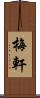 梅軒 Scroll