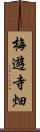 梅遊寺畑 Scroll