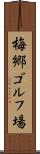 梅郷ゴルフ場 Scroll