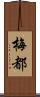 梅都 Scroll