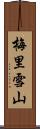 梅里雪山 Scroll