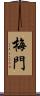 梅門 Scroll