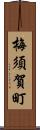 梅須賀町 Scroll