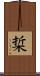 梊 Scroll