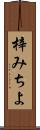 梓みちよ Scroll