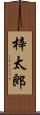 梓太郎 Scroll