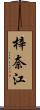 梓奈江 Scroll