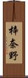 梓奈野 Scroll