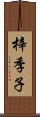 梓季子 Scroll