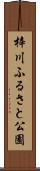 梓川ふるさと公園 Scroll