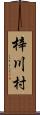 梓川村 Scroll