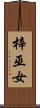 梓巫女 Scroll