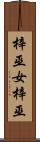梓巫女 Scroll