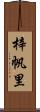 梓帆里 Scroll