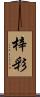 梓彩 Scroll