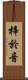 梓於音 Scroll