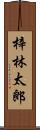 梓林太郎 Scroll