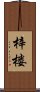 梓楼 Scroll