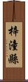 梓潼縣 Scroll