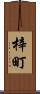 梓町 Scroll