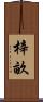 梓畝 Scroll
