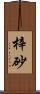 梓砂 Scroll