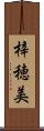 梓穂美 Scroll