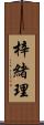 梓緒理 Scroll