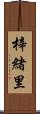 梓緒里 Scroll