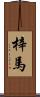 梓馬 Scroll
