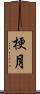 梗月 Scroll