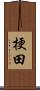 梗田 Scroll