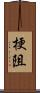 梗阻 Scroll