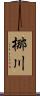 梛川 Scroll