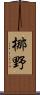 梛野 Scroll