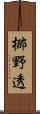 梛野透 Scroll