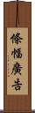 條幅廣告 Scroll