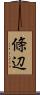 條辺 Scroll
