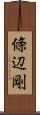 條辺剛 Scroll