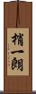 梢一朗 Scroll