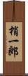 梢一郎 Scroll