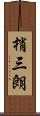 梢三朗 Scroll